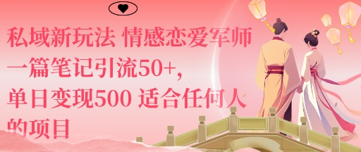 私域新玩法情感恋爱军师一篇笔记引流50+，单日变现5张适合任何人的项目-九九网创