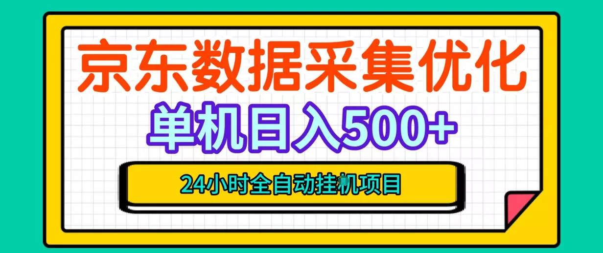 纯挂G躺賺！京东数据采集优化，单台500+收益，24小时全自动无需值守-九九网创