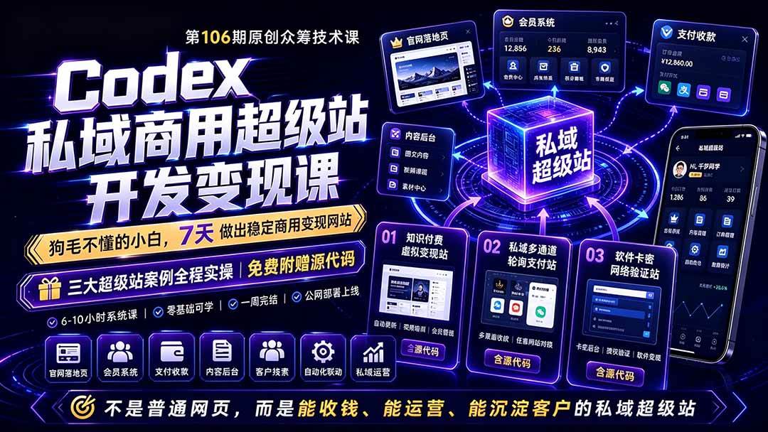 （19169期）Codex私域商用超级站Ai开发变现课106期-更新0702：不是普通网站，而是能收钱，能运营，能沉淀客户的私域超级站