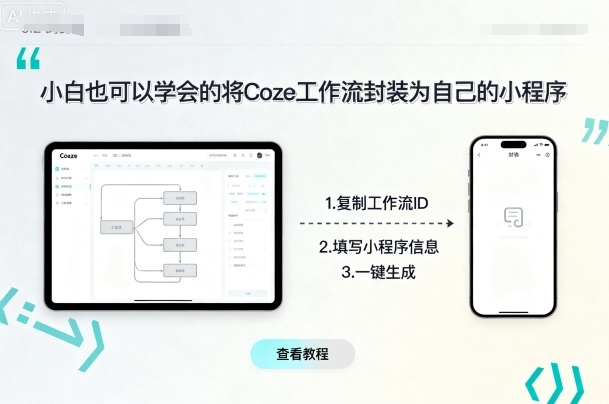 小白也可以学会的将coze工作流封装为自己的小程序-九九网创