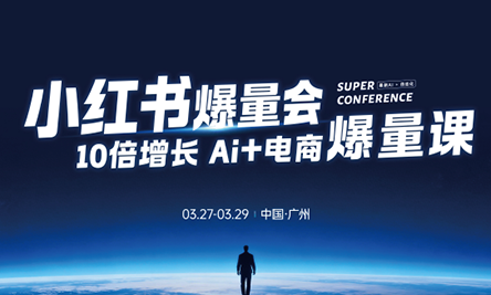 戴小胖·小红书爆量会3月27-29号广州线下课(音频+字幕)-九九网创