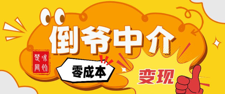 副业项目拆解：单人AI月入2W倒爷中介零成本变现-九九网创