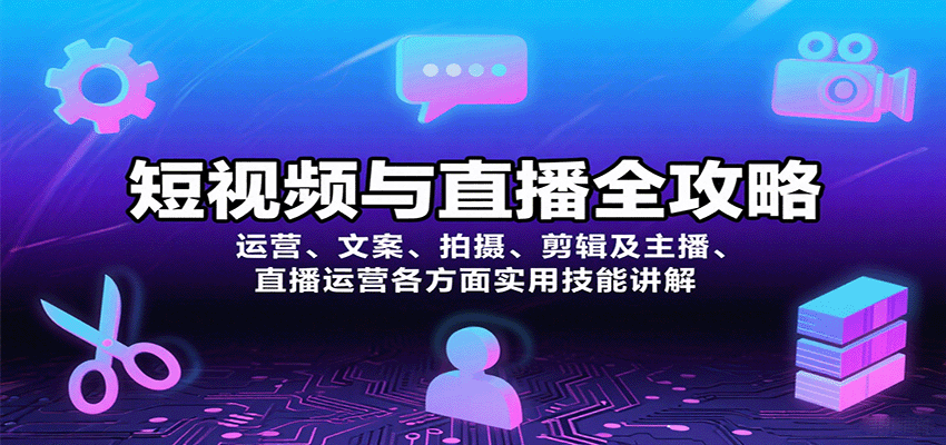 短视频与直播全攻略：运营、文案、拍摄、剪辑及主播、直播运营各方面实用技能讲解-九九网创