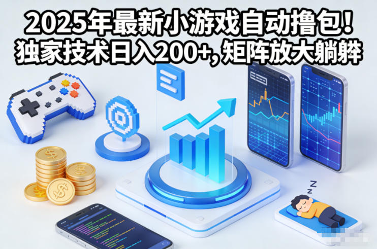 2025年最新小游戏自动撸包！独家技术日入2张+，矩阵放大躺賺【揭秘】-九九网创