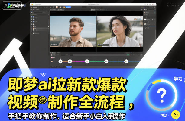 即梦ai拉新爆款视频制作全流程，手把手教你制作，适合新手小白入手操作-九九网创