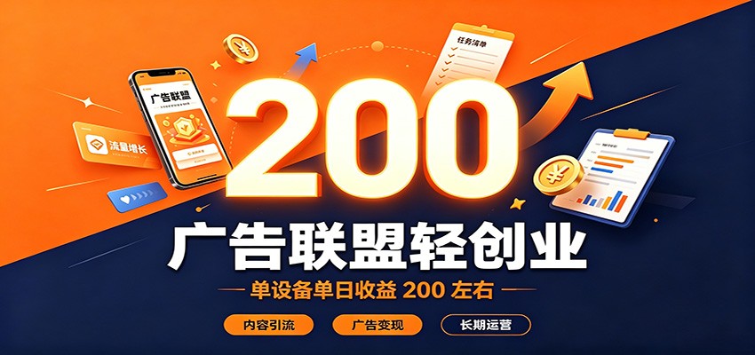 广告联盟轻创业，单设备单日收益200左右，内容引流广告变现长期运营-九九网创