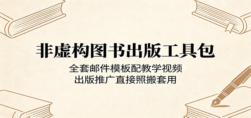 非虚构图书出版工具包：全套邮件模板配教学视频，出版推广直接照搬套用-九九网创