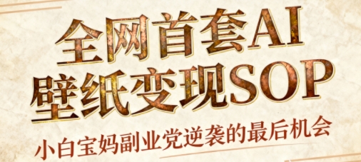 AI+国潮+招财+壁纸，每天三分钟，爆卖一整个冬天，不费脑，轻松矩阵十个号日入1k+-九九网创