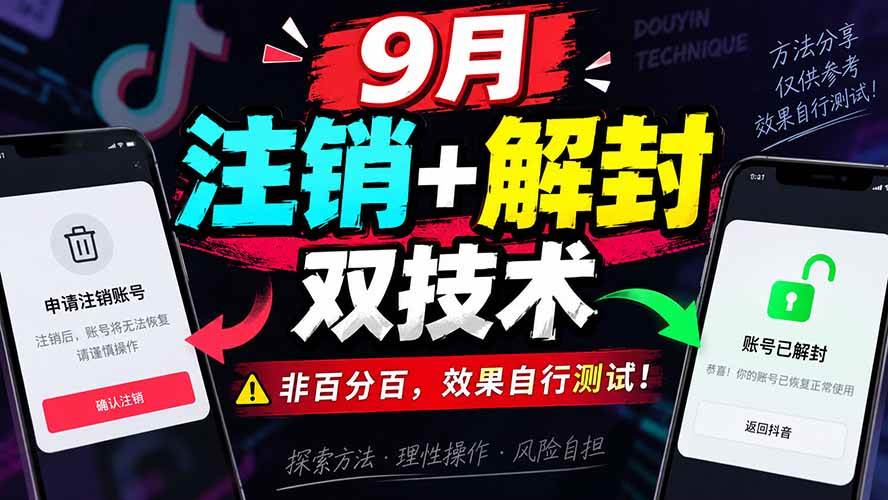 （20253期）9月抖音注销+解封双技术，非百分百，效果自行测试！-九九网创