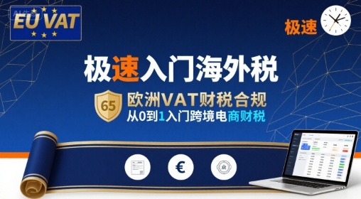 极速入门海外税，欧洲VAT财税合规，从0到1入门跨境电商财税-九九网创