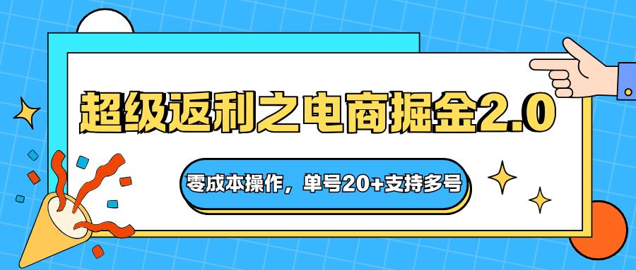 快递淘金系列；超级返利之电商掘金2.0，零成本操作，单号20+支持多号-九九网创