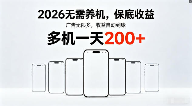 2026年不养机，保底收益，无限广告，收益自动到账，多机一天200+【揭秘】-九九网创