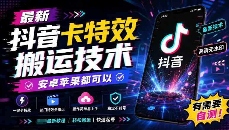 最新抖音卡特效搬运技术，安卓苹果都可以，有需要自测！-九九网创