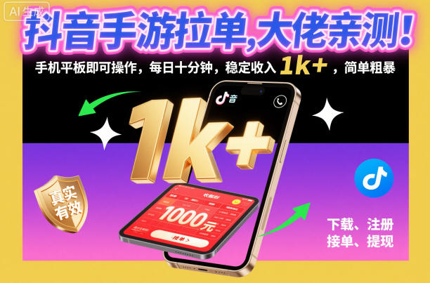 抖音手游拉单，大佬亲测！手机平板即可操作，每日十分钟，稳定收入1k+，简单粗暴【揭秘】-九九网创