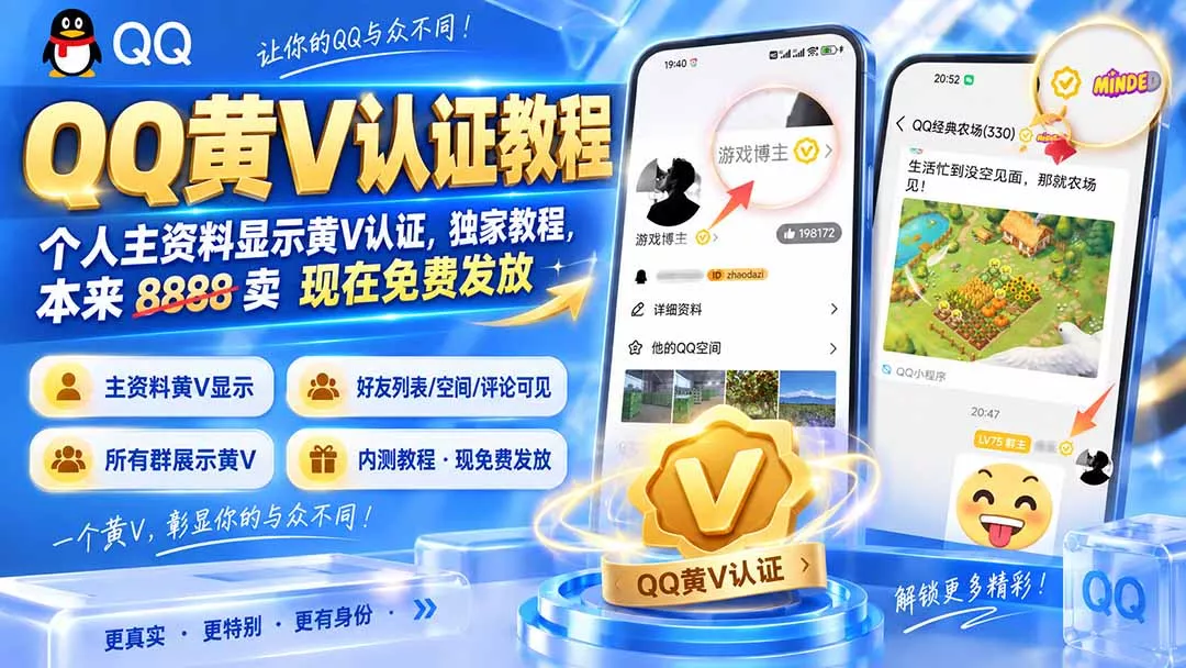 QQ黄V认证教程，个人主资料显示黄V认证，独家教程，本来 8888 卖 现在免费发放-九九网创