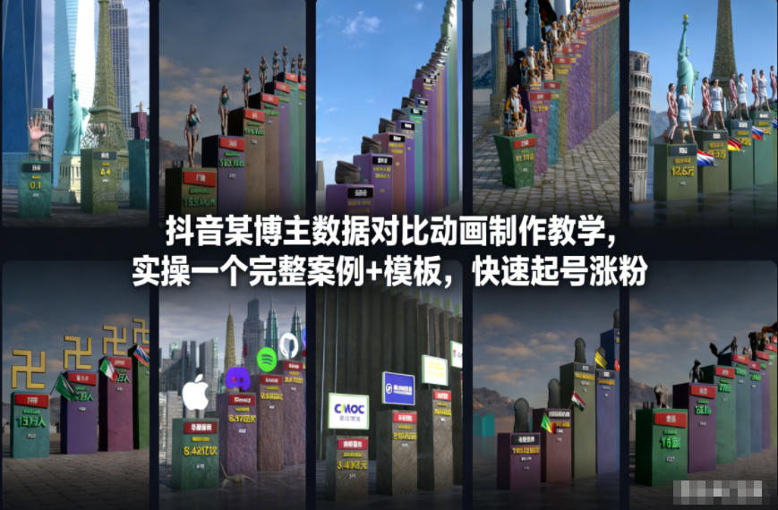 抖音某博主数据对比动画制作教学，实操完整案例+模板，快速起号涨粉-九九网创