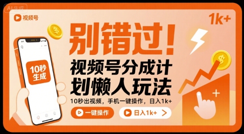 别错过！视频号分成计划懒人玩法，10秒出视频，手机一键操作，日入1k+ 【揭秘】-九九网创