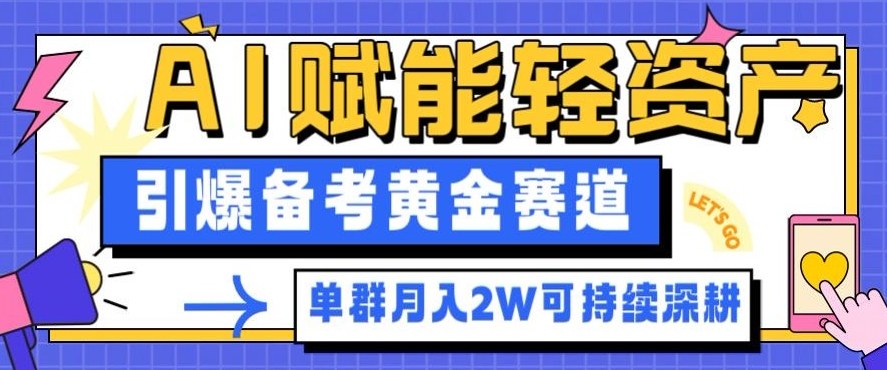 副业拆解：AI赋能轻资产，引爆备考黄金赛道！单群月入2W适合深耕-九九网创