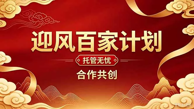 2026年还在为找创业项目迷茫。迎风计划将颠覆你的认知,改变你的人生轨迹。-九九网创