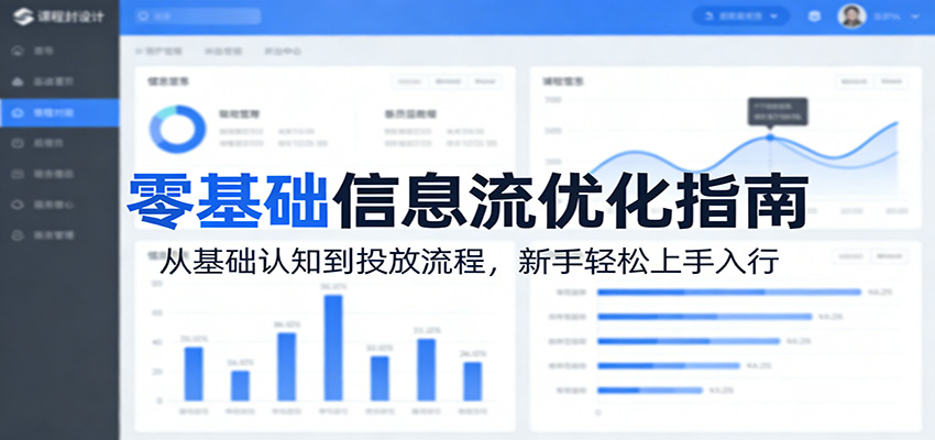 零基础信息流优化指南：从基础认知到投放流程，新手轻松上手入行-九九网创