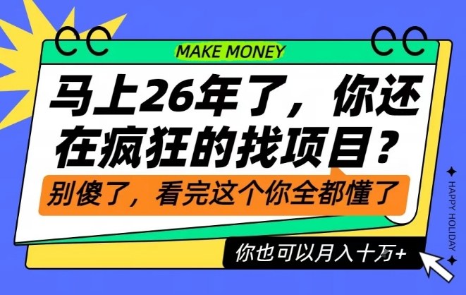 26年了，不要再疯狂的找项目了，看完这个你也可以月入十个W【揭秘】-九九网创