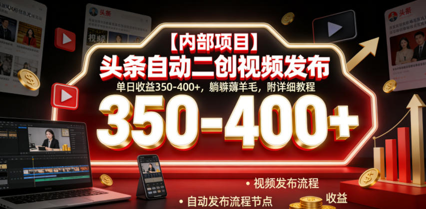 【内部项目】头条自动二创视频发布,单日收益350-400+,躺賺薅羊毛,附详细教程【揭秘】-九九网创