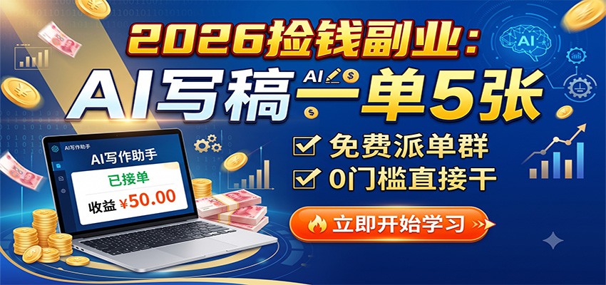2026捡钱副业：AI写稿一单5张，免费派单群，0门槛直接干-九九网创