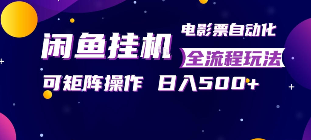 闲鱼全自动售卖电影票,全程挂G,可矩阵操作,小白轻松上手日入5张,稳定副业【揭秘】-九九网创