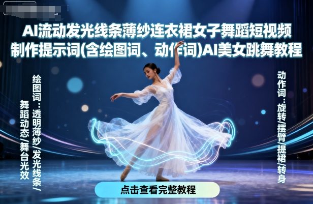 AI流动发光线条薄纱连衣裙女子舞蹈短视频制作提示词(含绘图词、动作词)AI美女跳舞教程-九九网创
