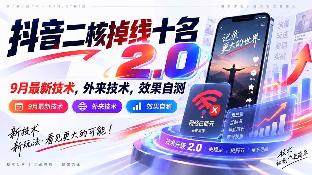 （20554期）抖音二核掉线十名2.0，9月最新技术，外来技术，效果自测-九九网创