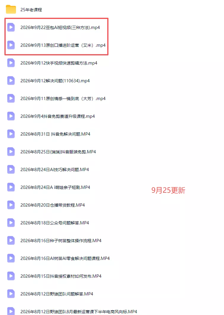2026新版AI短视频带货实战课-更新9月26：抖音+快手+视频号三大平台，系统掌握AI内容与电商运营玩法-九九网创