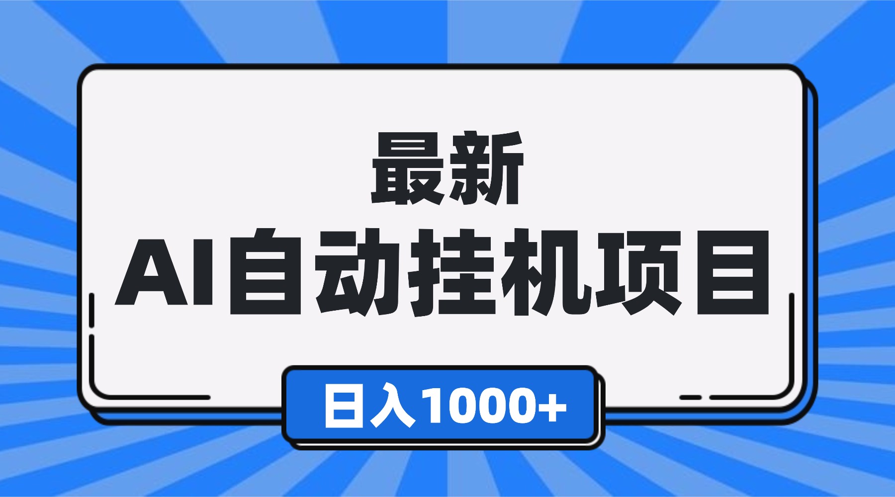 最新全自动挂机项目，单人日收益1000+，可批量，小白轻松上手！-九九网创