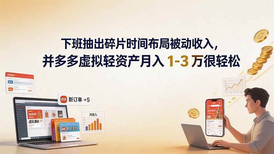 （19573期）下班抽出碎片时间布局被动收入，拼多多虚拟轻资产月入 1-3 万很轻松-九九网创