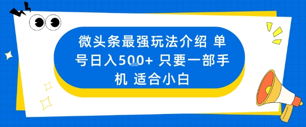 微头条最强玩法介绍一个号日入5张+只要一部手机适合小白-九九网创
