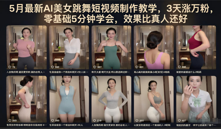 5月最新AI美女跳舞短视频制作教学,3天涨万粉,零基础5分钟学会,效果比真人还好-九九网创