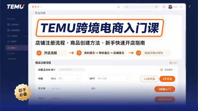 （15682期）TEMU跨境电商入门课，店铺注册流程，商品创建方法，新手快速开店指南-九九网创