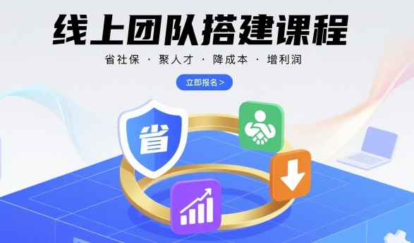 线上团队搭建课程，省社保，聚人才，降成本，增利润，团队管理必看-九九网创