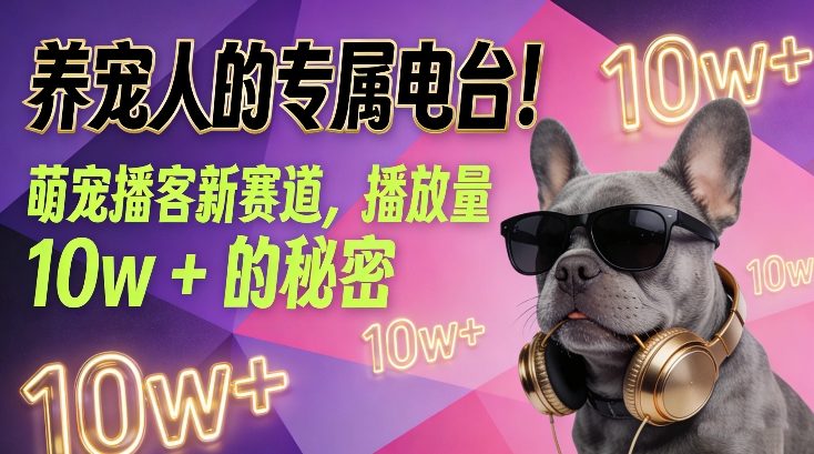 养宠人的专属电台！萌宠播客新赛道，播放量10w+的秘密-九九网创