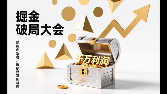2026掘金 破局大会，重构模式、引爆流量、落地执行，掌握千万利润模型，单店年收破千万！-九九网创