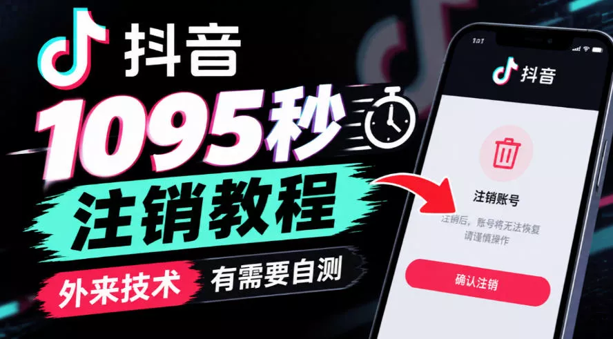 抖音1095秒注销教程，外来技术，有需要自测-九九网创