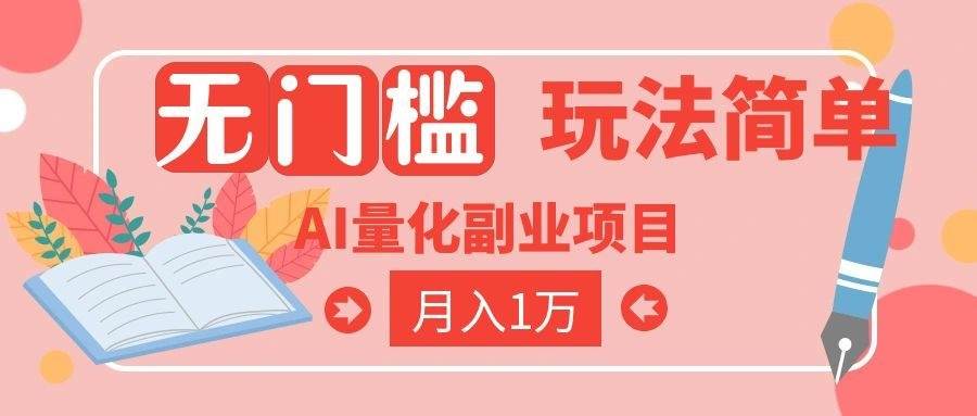 （19173期）2026 AI全自动黄金量化躺赚：小白学会当天学会，月入2W！-九九网创