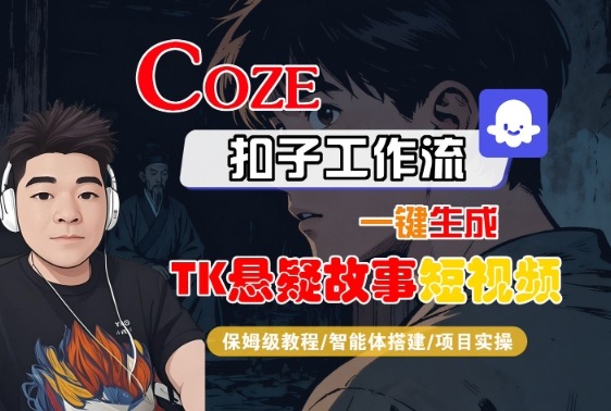 Coze扣子智能体工作流一键生成“TK悬疑故事“短视频，全流程保姆级教学-九九网创