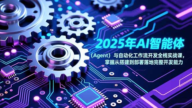 2025年AI智能体(Agent-九九网创