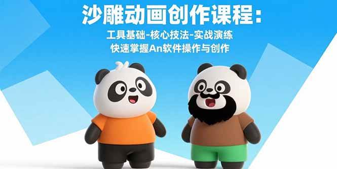 （15755期）沙雕动画创作课程：工具基础-核心技法-实战演练 快速掌握An软件操作与创作-九九网创