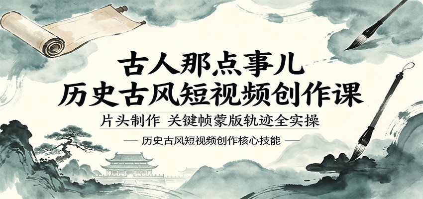 古人那点事儿历史古风短视频创作课，片头制作，关键帧蒙版轨迹全实操-九九网创
