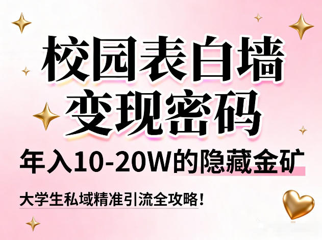 校园表白墙变现密码,年入10-20W的隐藏金矿,大学生私域精准引流全攻略!-九九网创
