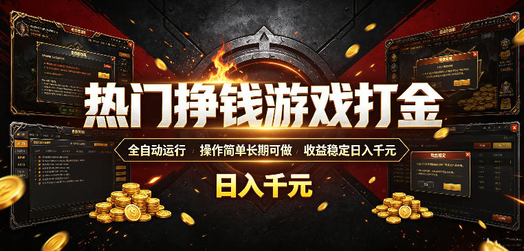 热门挣钱游戏打金，全自动运行，操作简单长期可做，收益稳定日入千元，新手可做【揭秘】-九九网创