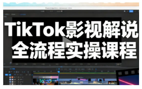TikTok影视解说全流程实操，手把手教你打造TK爆款解说视频-九九网创