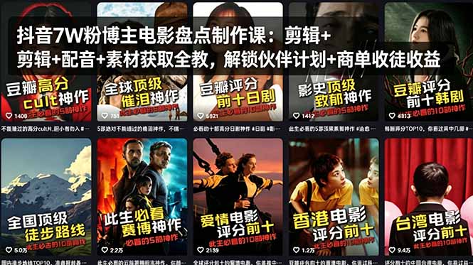 抖音7W粉博主电影盘点制作课：剪辑+配音+素材获取全教，解锁伙伴计划+商单收徒收益-九九网创
