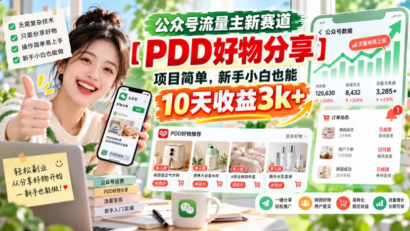 公众号流量主新赛道【PDD好物分享】，项目简单，新手小白也能10天收益3k+-九九网创